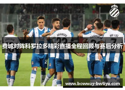 费城对阵科罗拉多精彩直播全程回顾与赛后分析