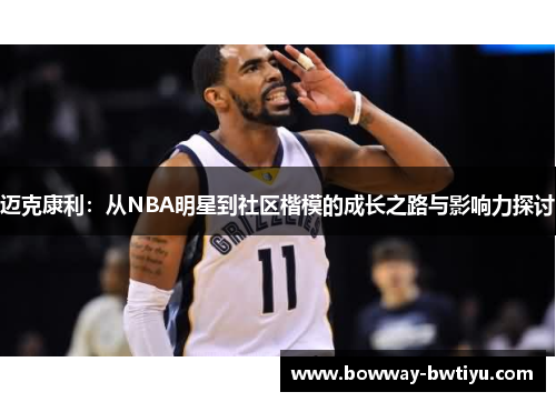 迈克康利：从NBA明星到社区楷模的成长之路与影响力探讨