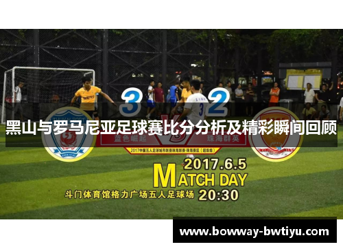 黑山与罗马尼亚足球赛比分分析及精彩瞬间回顾