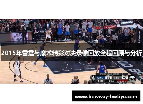 2015年雷霆与魔术精彩对决录像回放全程回顾与分析