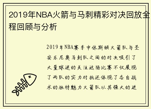 2019年NBA火箭与马刺精彩对决回放全程回顾与分析