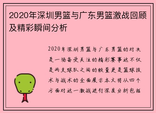2020年深圳男篮与广东男篮激战回顾及精彩瞬间分析