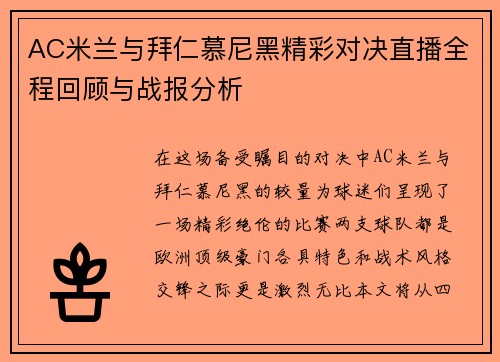 AC米兰与拜仁慕尼黑精彩对决直播全程回顾与战报分析