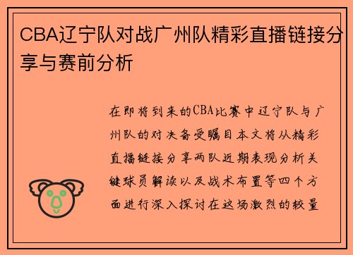 CBA辽宁队对战广州队精彩直播链接分享与赛前分析