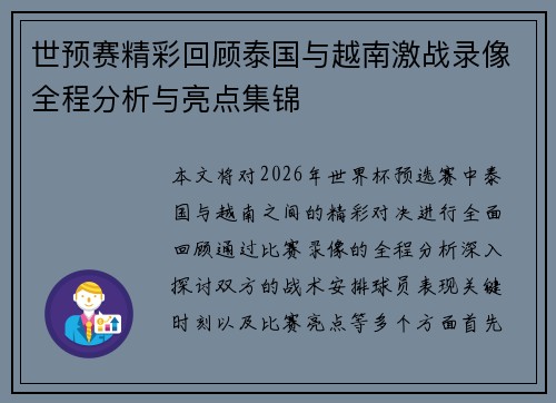 世预赛精彩回顾泰国与越南激战录像全程分析与亮点集锦