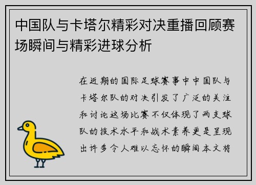 中国队与卡塔尔精彩对决重播回顾赛场瞬间与精彩进球分析