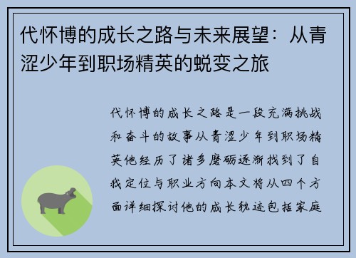 代怀博的成长之路与未来展望：从青涩少年到职场精英的蜕变之旅
