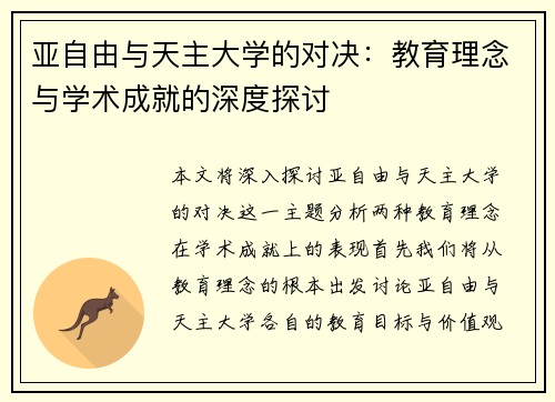 亚自由与天主大学的对决：教育理念与学术成就的深度探讨