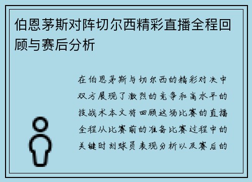 伯恩茅斯对阵切尔西精彩直播全程回顾与赛后分析