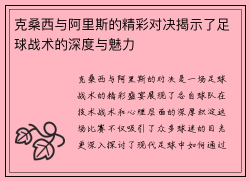 克桑西与阿里斯的精彩对决揭示了足球战术的深度与魅力