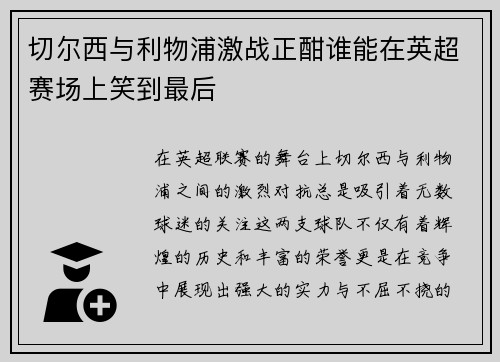 切尔西与利物浦激战正酣谁能在英超赛场上笑到最后