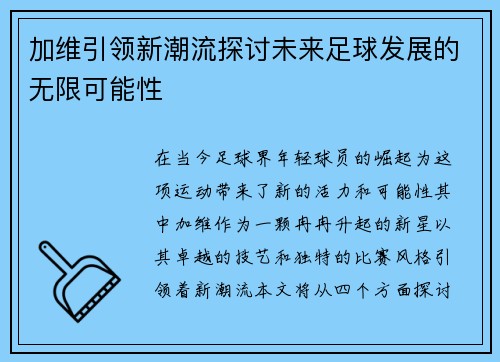 加维引领新潮流探讨未来足球发展的无限可能性