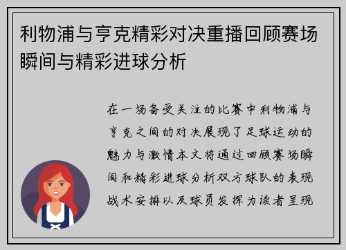 利物浦与亨克精彩对决重播回顾赛场瞬间与精彩进球分析