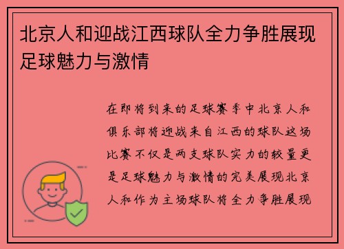 北京人和迎战江西球队全力争胜展现足球魅力与激情