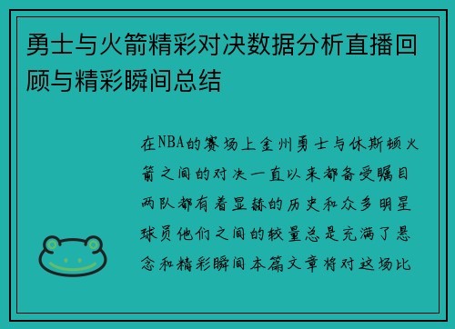 勇士与火箭精彩对决数据分析直播回顾与精彩瞬间总结