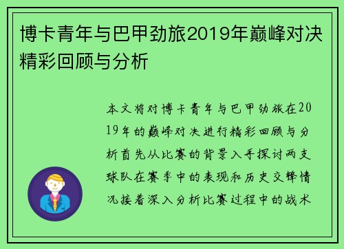 博卡青年与巴甲劲旅2019年巅峰对决精彩回顾与分析