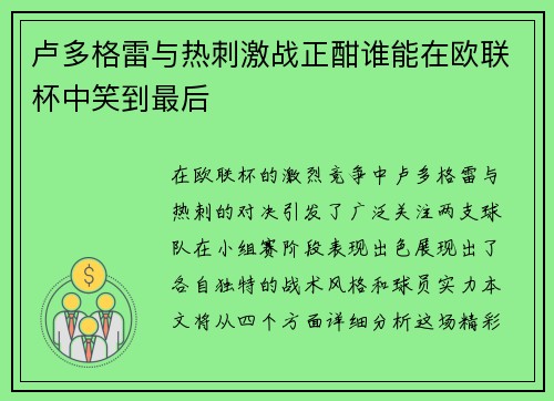 卢多格雷与热刺激战正酣谁能在欧联杯中笑到最后