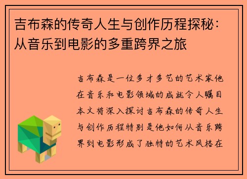 吉布森的传奇人生与创作历程探秘：从音乐到电影的多重跨界之旅