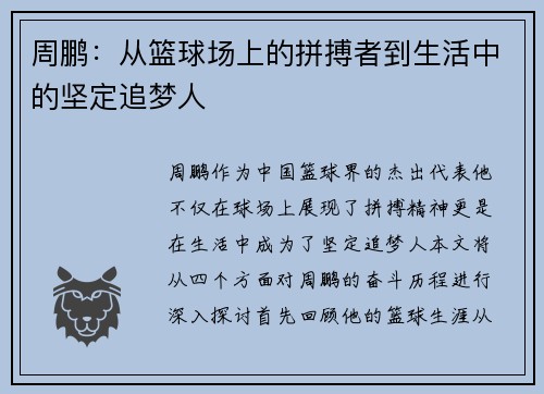 周鹏：从篮球场上的拼搏者到生活中的坚定追梦人